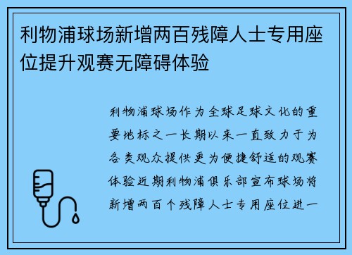 利物浦球场新增两百残障人士专用座位提升观赛无障碍体验