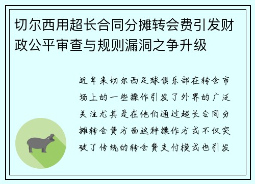 切尔西用超长合同分摊转会费引发财政公平审查与规则漏洞之争升级