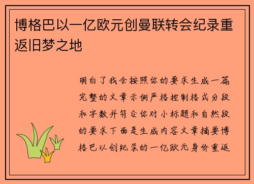 博格巴以一亿欧元创曼联转会纪录重返旧梦之地