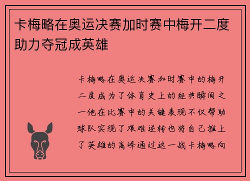 卡梅略在奥运决赛加时赛中梅开二度助力夺冠成英雄 卡梅略在奥运决赛加时赛中梅开二度助力夺冠成英雄