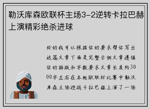 勒沃库森欧联杯主场3-2逆转卡拉巴赫上演精彩绝杀进球 勒沃库森欧联杯主场3-2逆转卡拉巴赫上演精彩绝杀进球