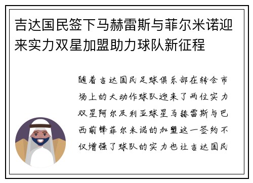 吉达国民签下马赫雷斯与菲尔米诺迎来实力双星加盟助力球队新征程