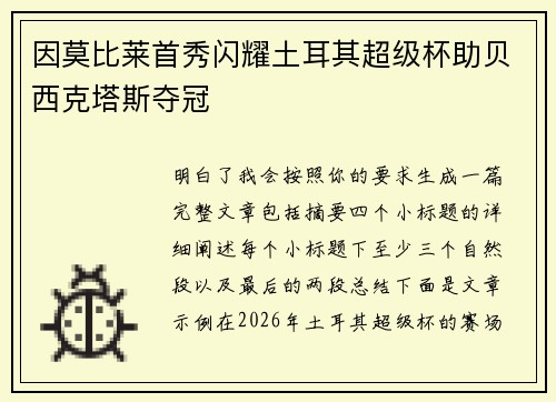 因莫比莱首秀闪耀土耳其超级杯助贝西克塔斯夺冠
