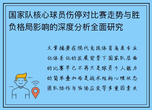 国家队核心球员伤停对比赛走势与胜负格局影响的深度分析全面研究