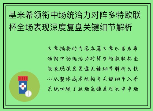 基米希领衔中场统治力对阵多特欧联杯全场表现深度复盘关键细节解析