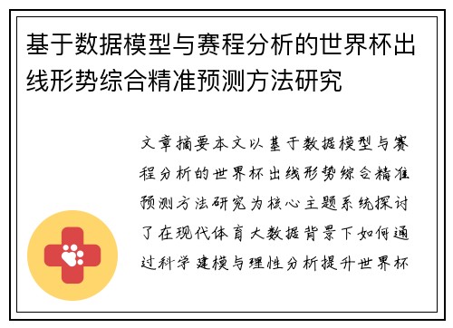 基于数据模型与赛程分析的世界杯出线形势综合精准预测方法研究