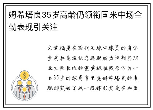 姆希塔良35岁高龄仍领衔国米中场全勤表现引关注