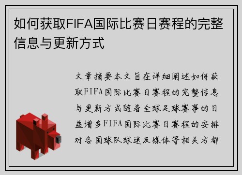 如何获取FIFA国际比赛日赛程的完整信息与更新方式