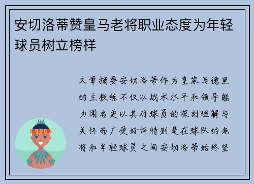 安切洛蒂赞皇马老将职业态度为年轻球员树立榜样