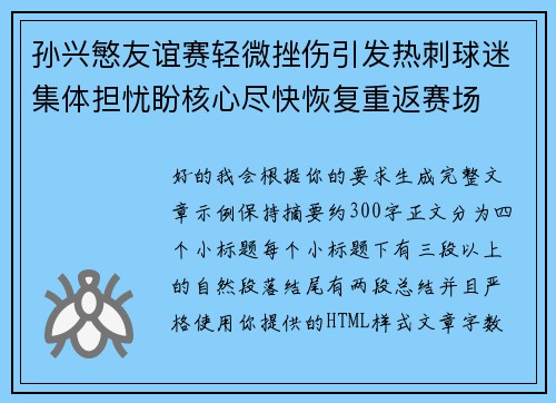 孙兴慜友谊赛轻微挫伤引发热刺球迷集体担忧盼核心尽快恢复重返赛场 孙兴慜友谊赛轻微挫伤引发热刺球迷集体担忧盼核心尽快恢复重返赛场