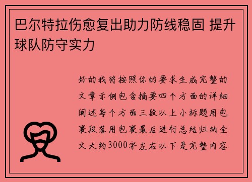 巴尔特拉伤愈复出助力防线稳固 提升球队防守实力