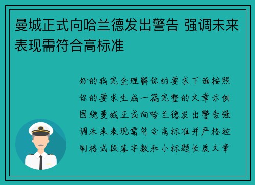 曼城正式向哈兰德发出警告 强调未来表现需符合高标准