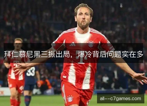 拜仁慕尼黑三振出局，爆冷背后问题实在多