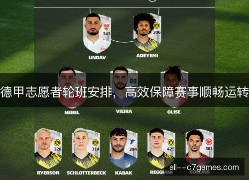 德甲志愿者轮班安排，高效保障赛事顺畅运转