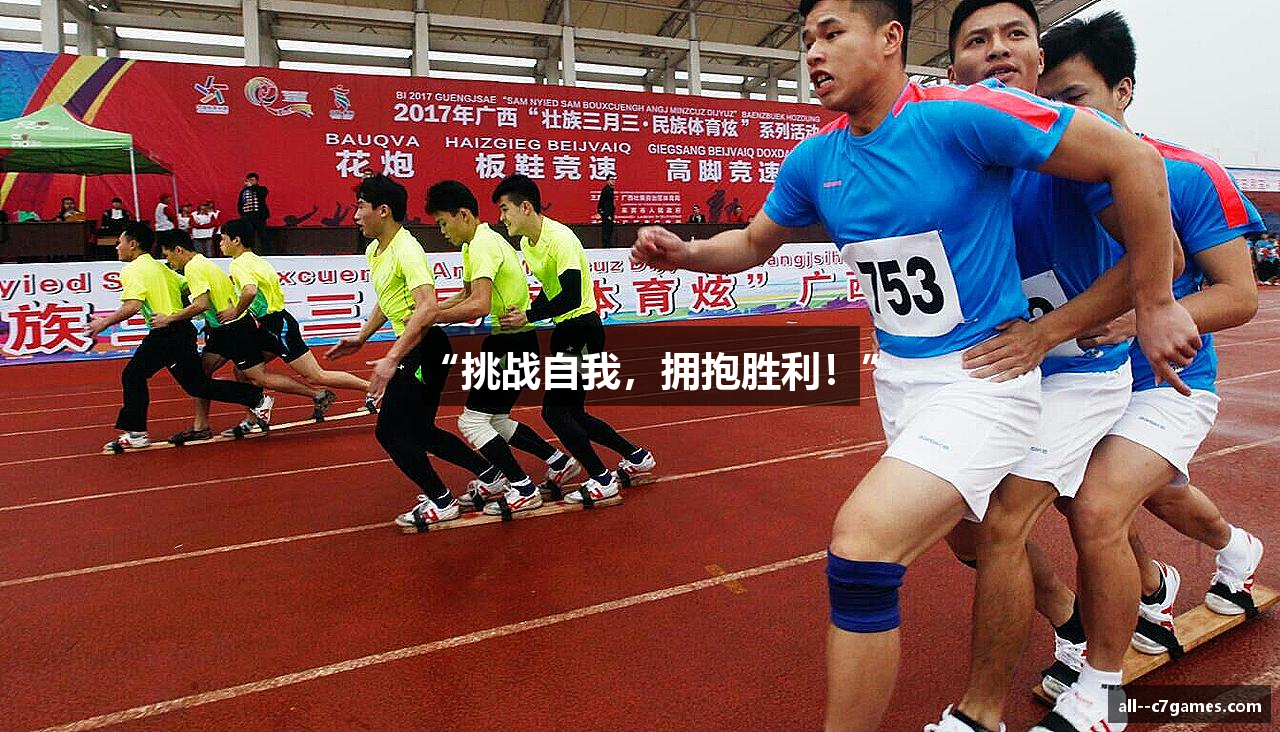 “挑战自我，拥抱胜利！”